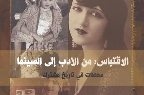 كتاب الاقتباس من الأدب إلى السينما