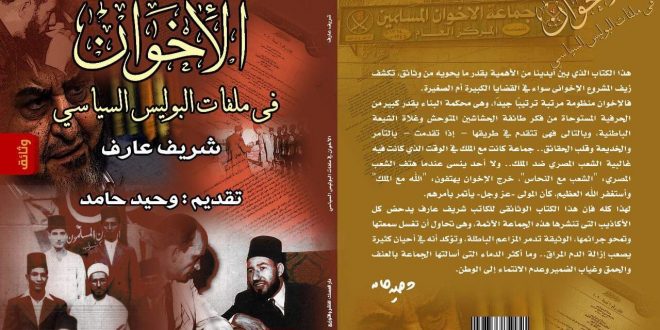 الإخوان في ملفات البوليس السياسي