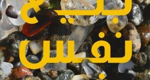 بيع نفس بشرية