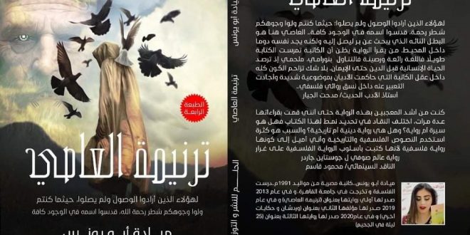 ترنيمة العاصى