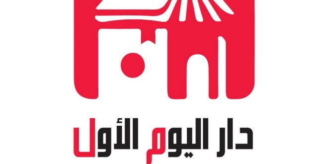 دار اليوم الأول