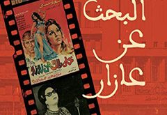 رواية البحث عن عازار