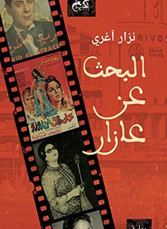 رواية البحث عن عازار