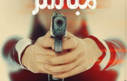 رواية بث مباشر وليد عبد المنعم