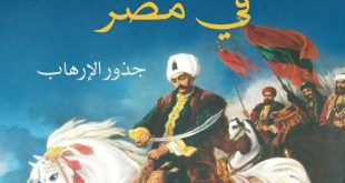 كتاب أيام سليم الأول فى مصر