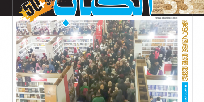 مجلة المعرض 50 + 3 - العدد الحادي عشر
