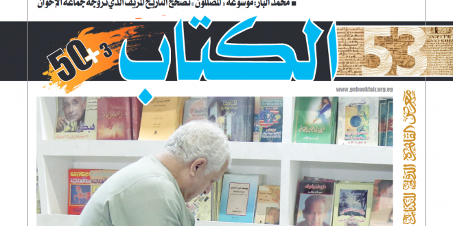 مجلة المعرض 50 + 3 - العدد التاسع