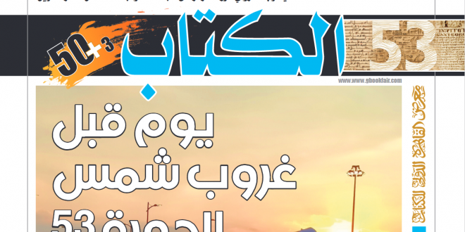 مجلة المعرض 50 + 3 - العدد الثالث عشر