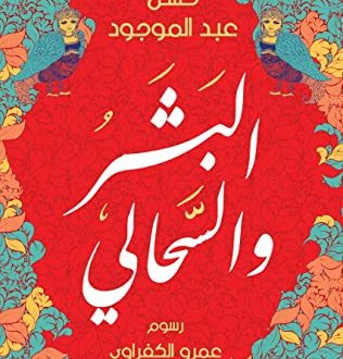 البشر والسحالي