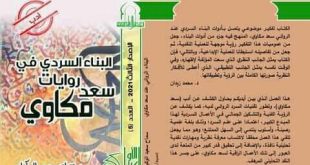 البناء السردي في روايات سعد مكاوي