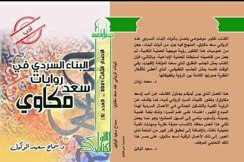 البناء السردي في روايات سعد مكاوي