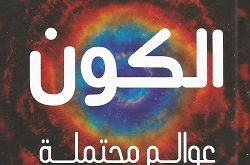 الكون عوالم محتملة