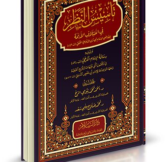 تأسيس النظر في اختلاف الأئمة للقاضي الإمام أبي زايد الألوسي الحنفي