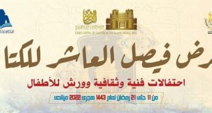 معرض فيصل العاشر للكتاب