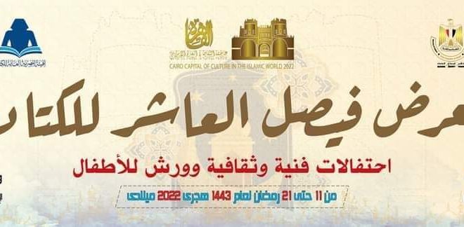 معرض فيصل العاشر للكتاب